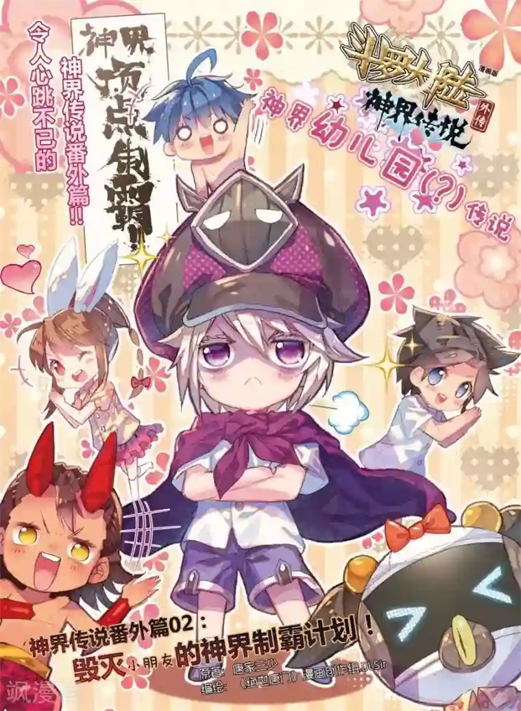 斗罗大陆外传神界传说番外2 毁灭小朋友的神界制霸计划