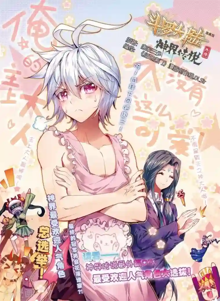 斗罗大陆外传神界传说番外3 最受欢迎人气角色大选拔