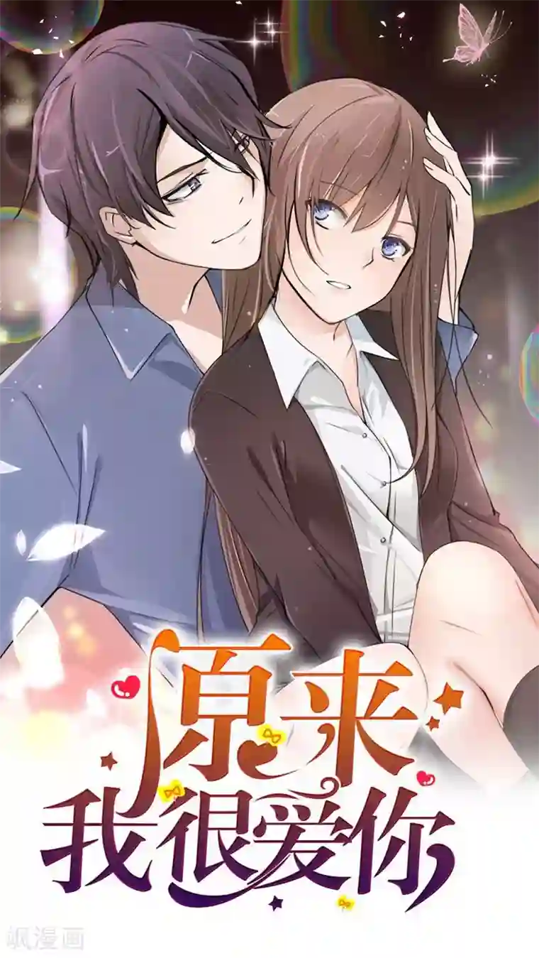 原来我很爱你第96-97话 你给我滚出夏家