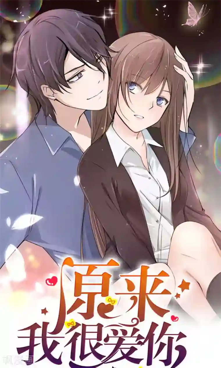 原来我很爱你第101话 你做出这幅样子给谁看