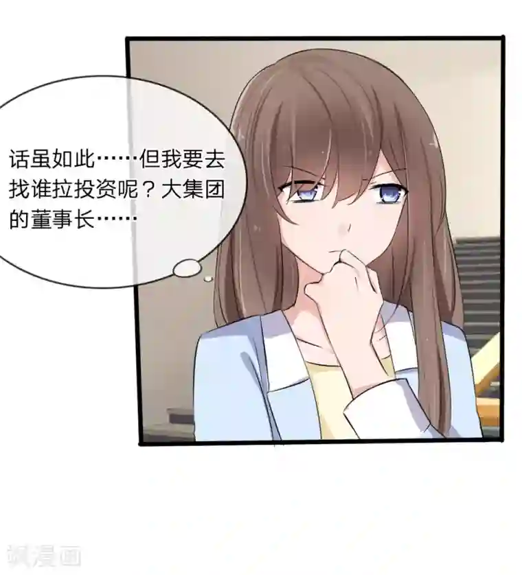 原来我很爱你第118话 找谁拉投资呢？