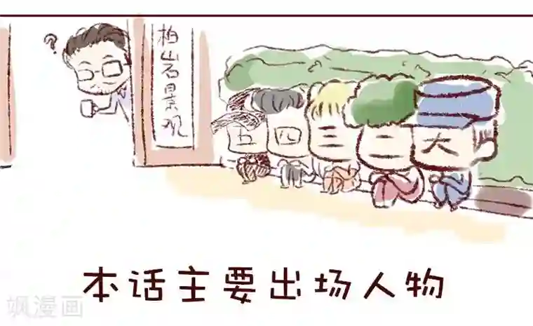 12岁妈头子是什么样的第36话 柏雨存在感提升计划