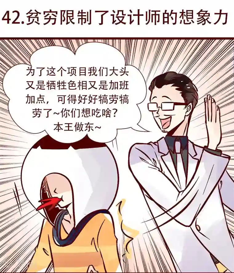 柏岩子的设计日常第42话 贫穷限制了设计师的想象力