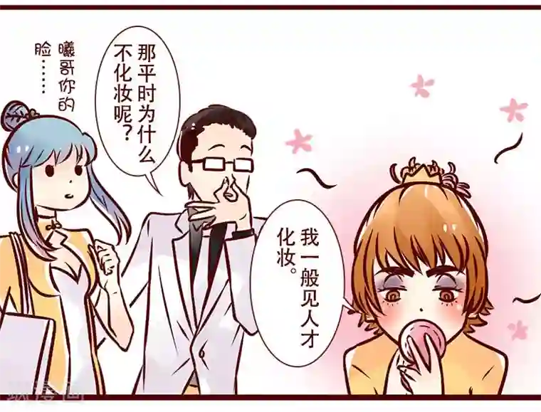 柏岩子的设计日常第45话 化妆的理由