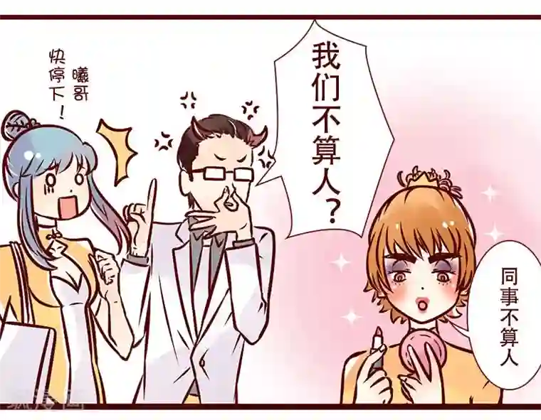 柏岩子的设计日常第45话 化妆的理由