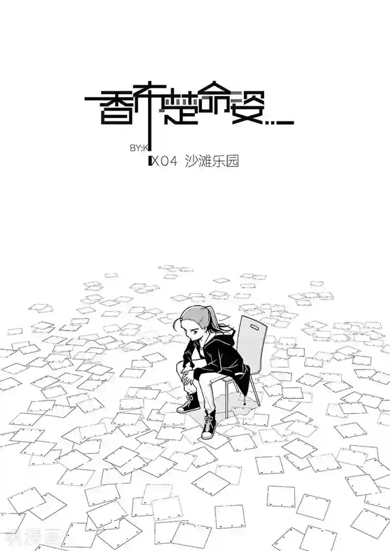 香布楚命姿第4话 沙滩乐园