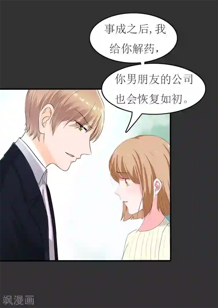 豪门危机：霸道男友救萌妻第11话 合作