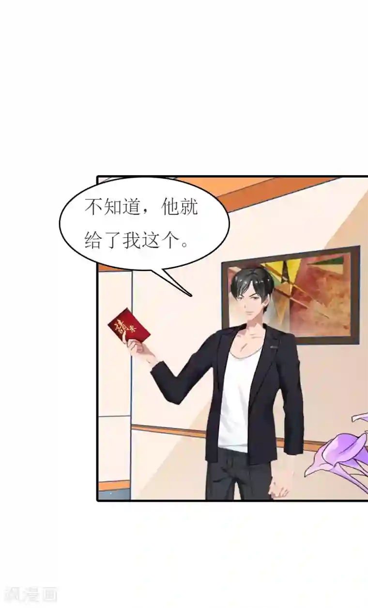 豪门危机：霸道男友救萌妻第25话 请柬