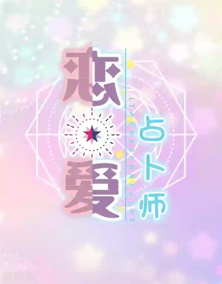 恋爱占卜师第1话 测测你圣诞节前能成功追到男神吗？