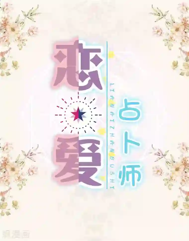 恋爱占卜师第2话 测测你的新年守护男神会是谁？