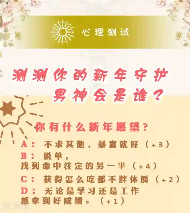 恋爱占卜师第2话 测测你的新年守护男神会是谁？