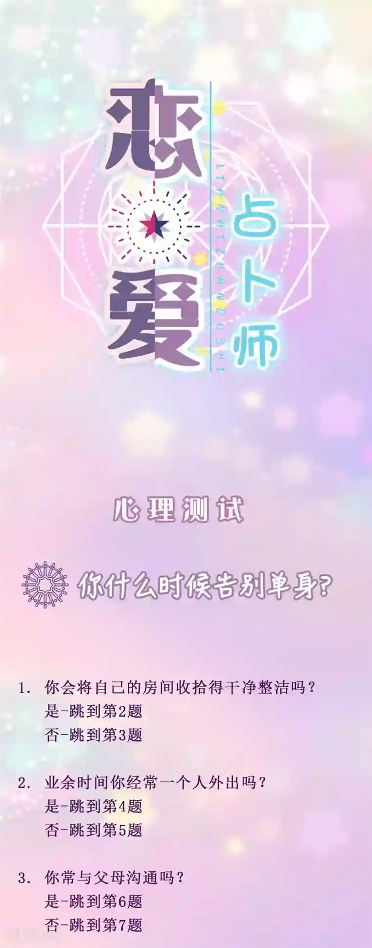 恋爱占卜师第3话 你什么时候告别单身？