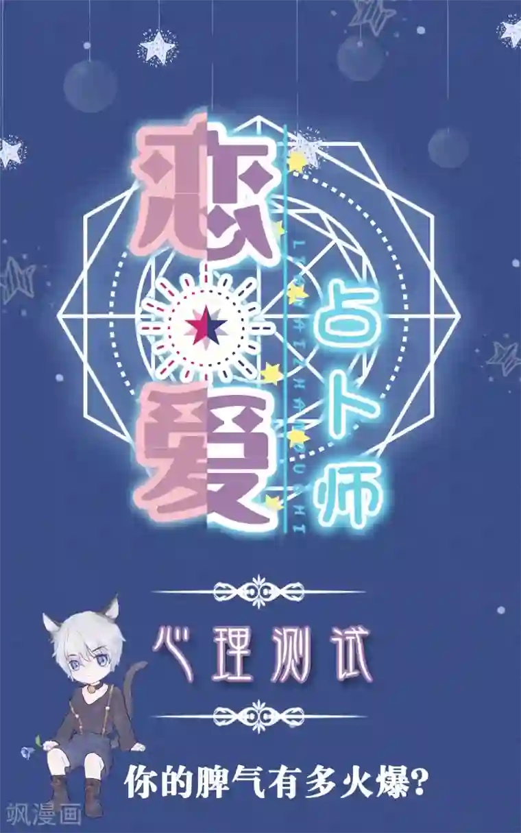恋爱占卜师第4话 你的脾气有多火爆？