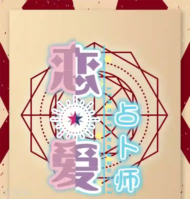 恋爱占卜师第5话 你会成为哪部漫画的女主角？