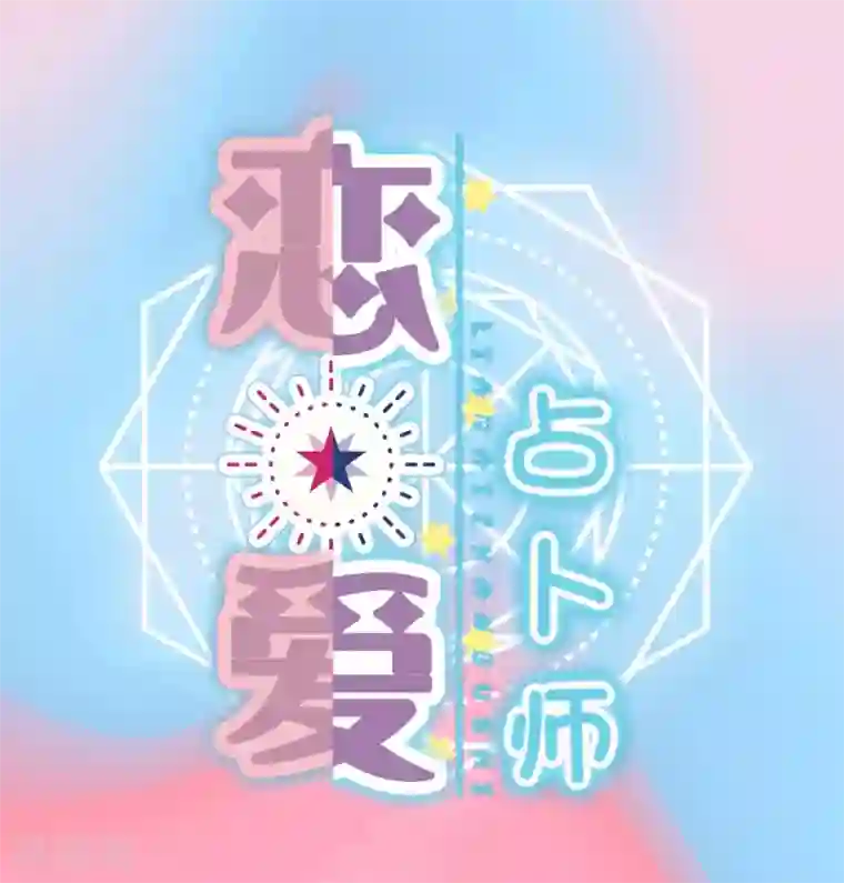恋爱占卜师第8话 爱情在你的生活中能占百分之几？