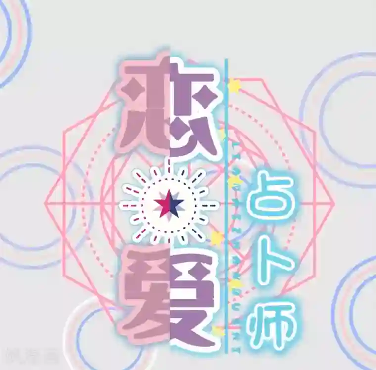 恋爱占卜师第9话 测一测未来男友和你相差几岁会更幸福