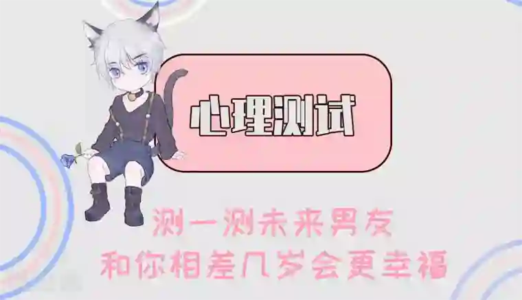 恋爱占卜师第9话 测一测未来男友和你相差几岁会更幸福