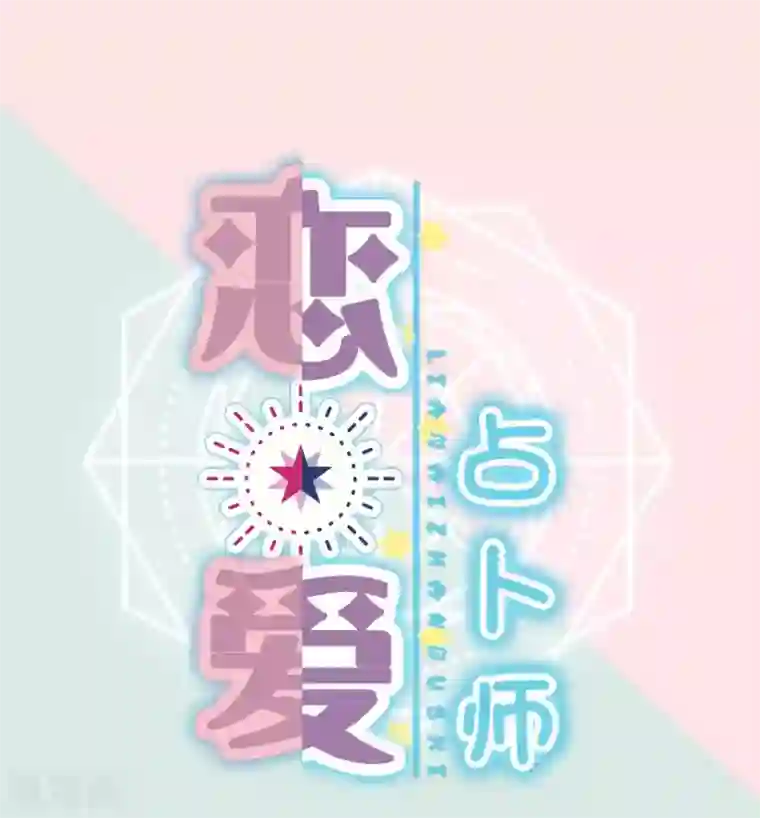 恋爱占卜师第11话 猜测你的TA腹黑到什么地步