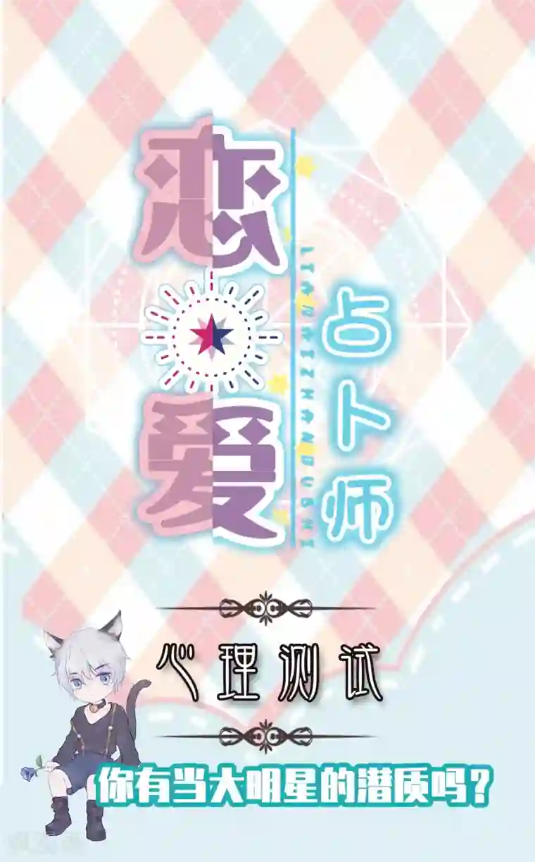 恋爱占卜师第14话 你有当大明星的潜质吗？