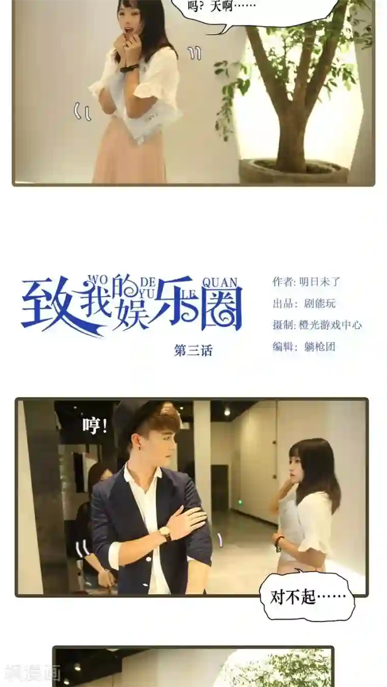 致我的娱乐圈第3话