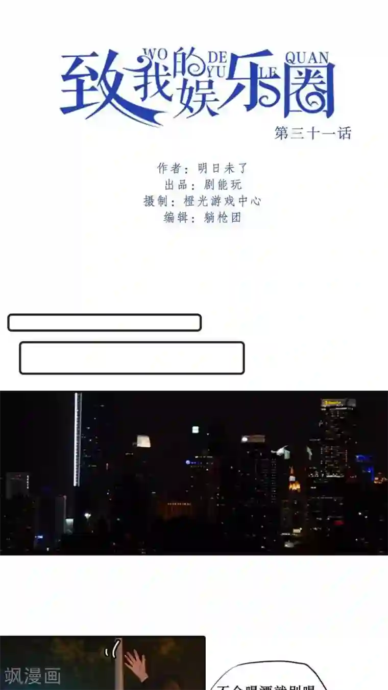 致我的娱乐圈第31话