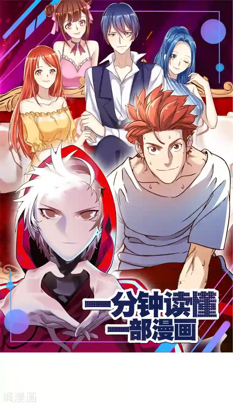 一分钟读懂一部漫画预告