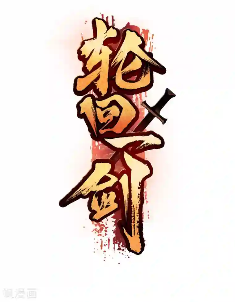 一分钟读懂一部漫画第15话