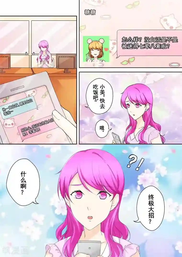 没白活第7话 爱情，还是事业？