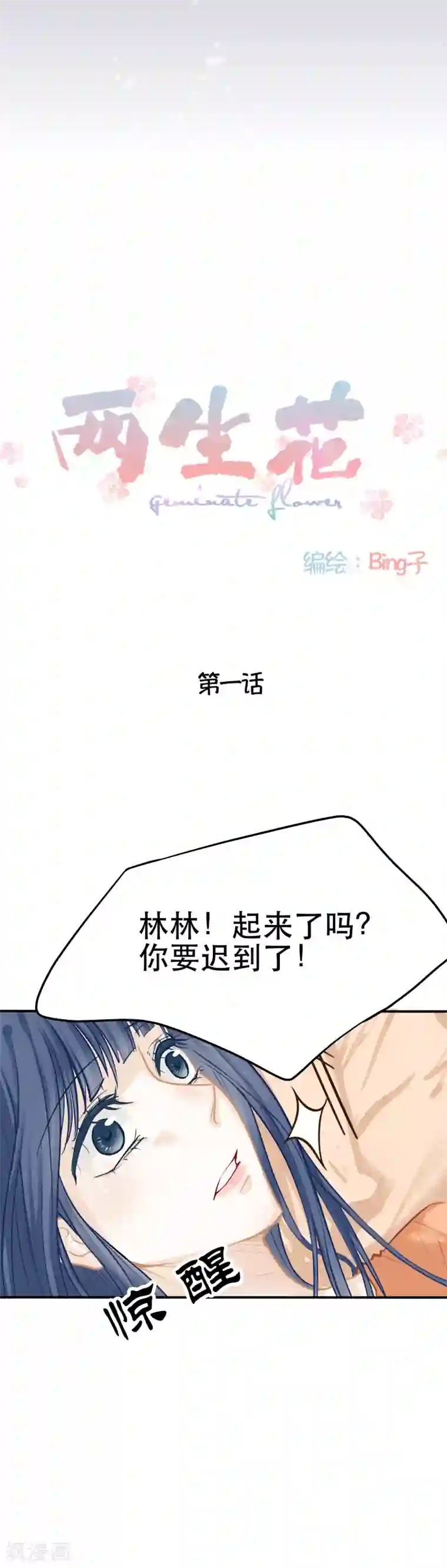 两生花第1话