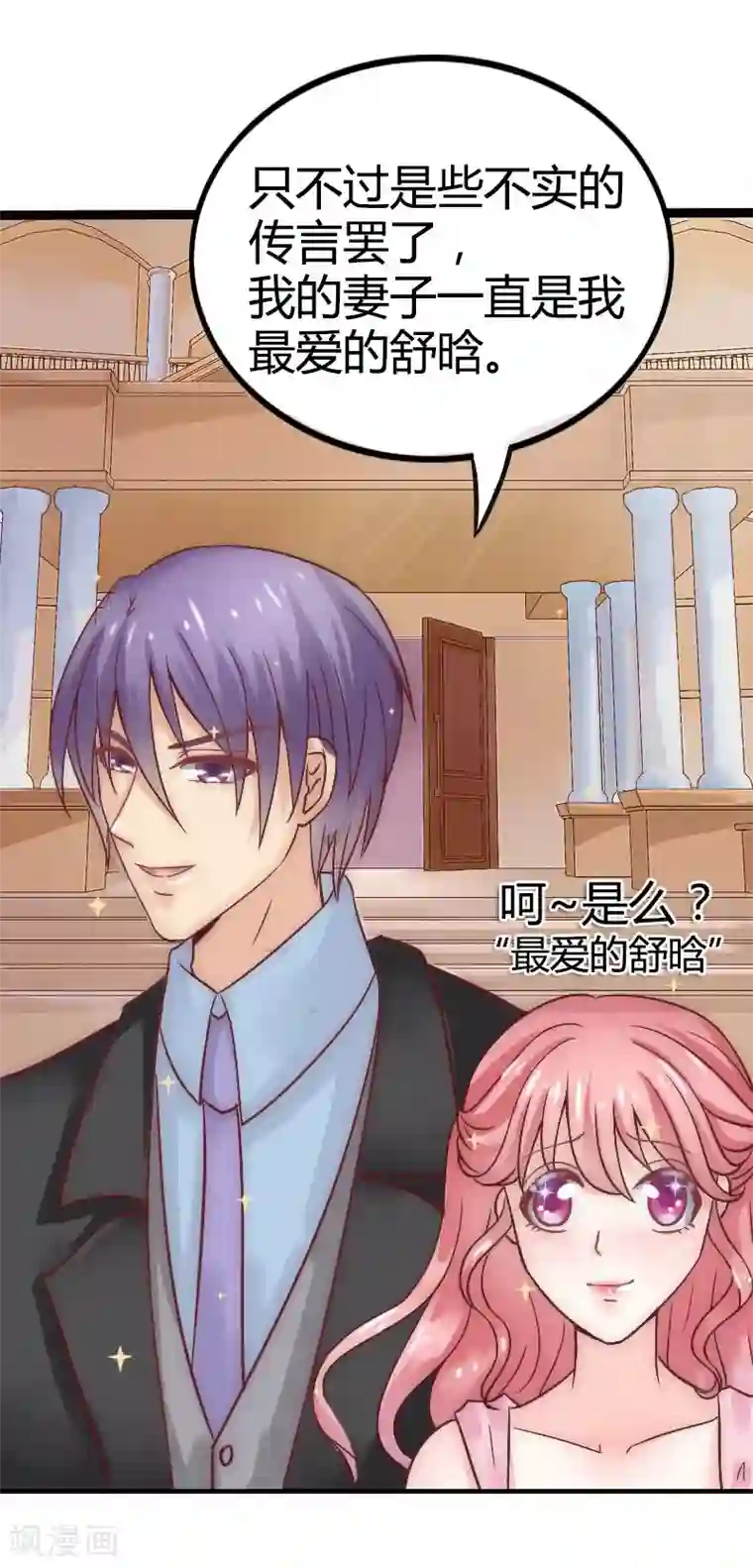 冰山总裁的冒牌新娘第8话 恩爱夫妻