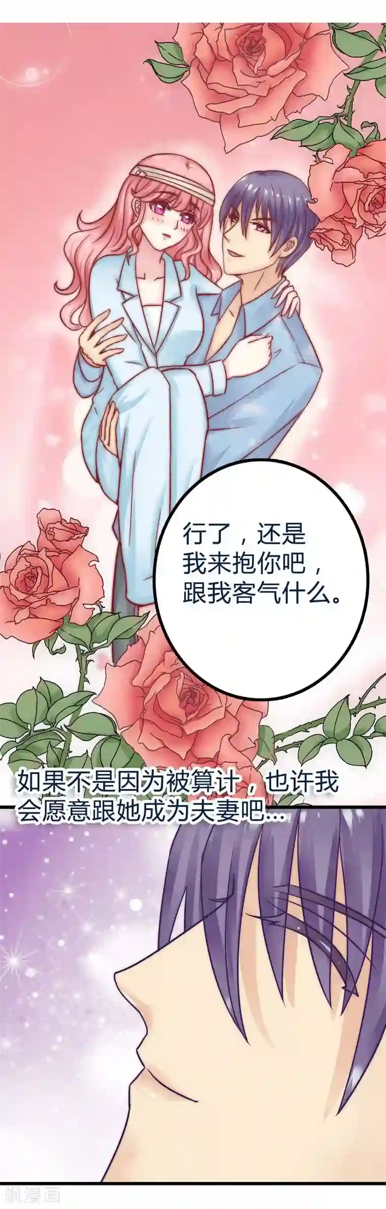 冰山总裁的冒牌新娘第18话 突然对我好