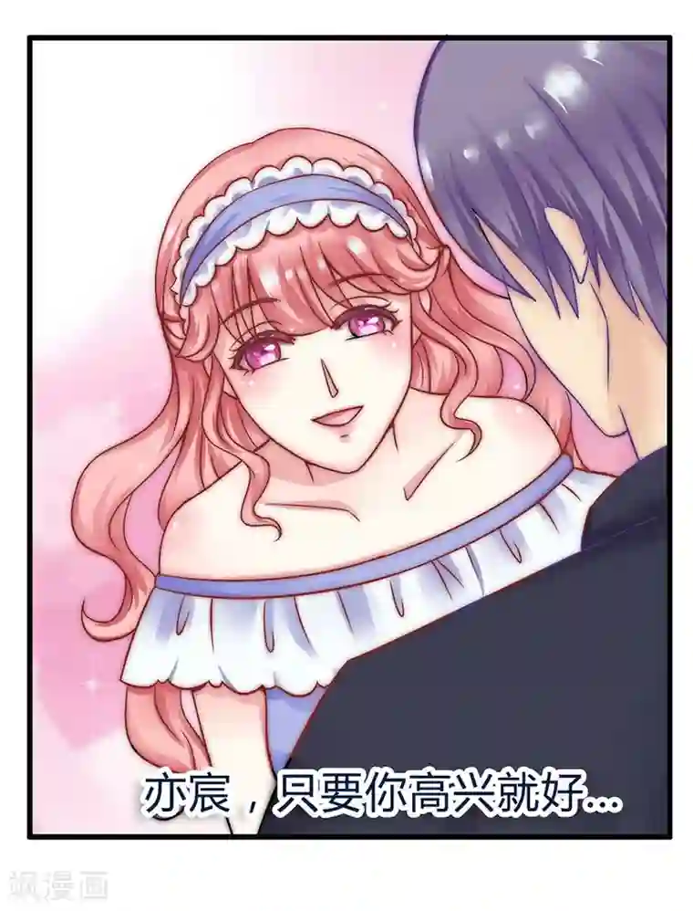 冰山总裁的冒牌新娘第20话 只要你高兴就好