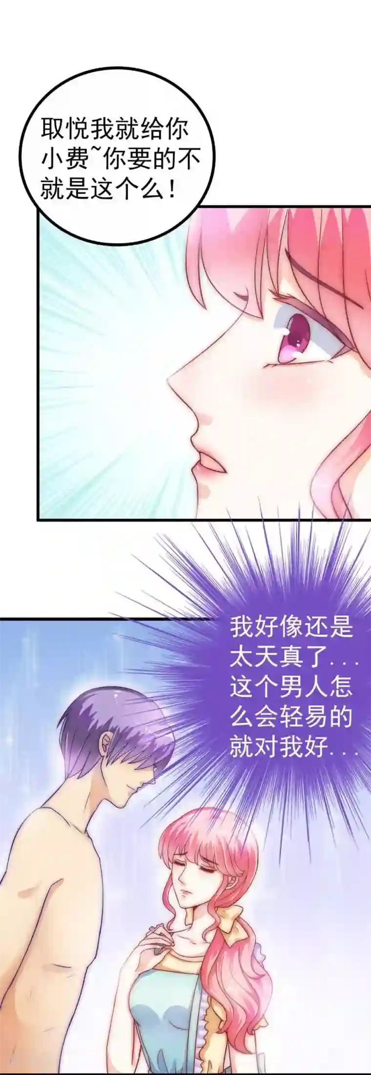 冰山总裁的冒牌新娘第34话 取悦我就给你小费