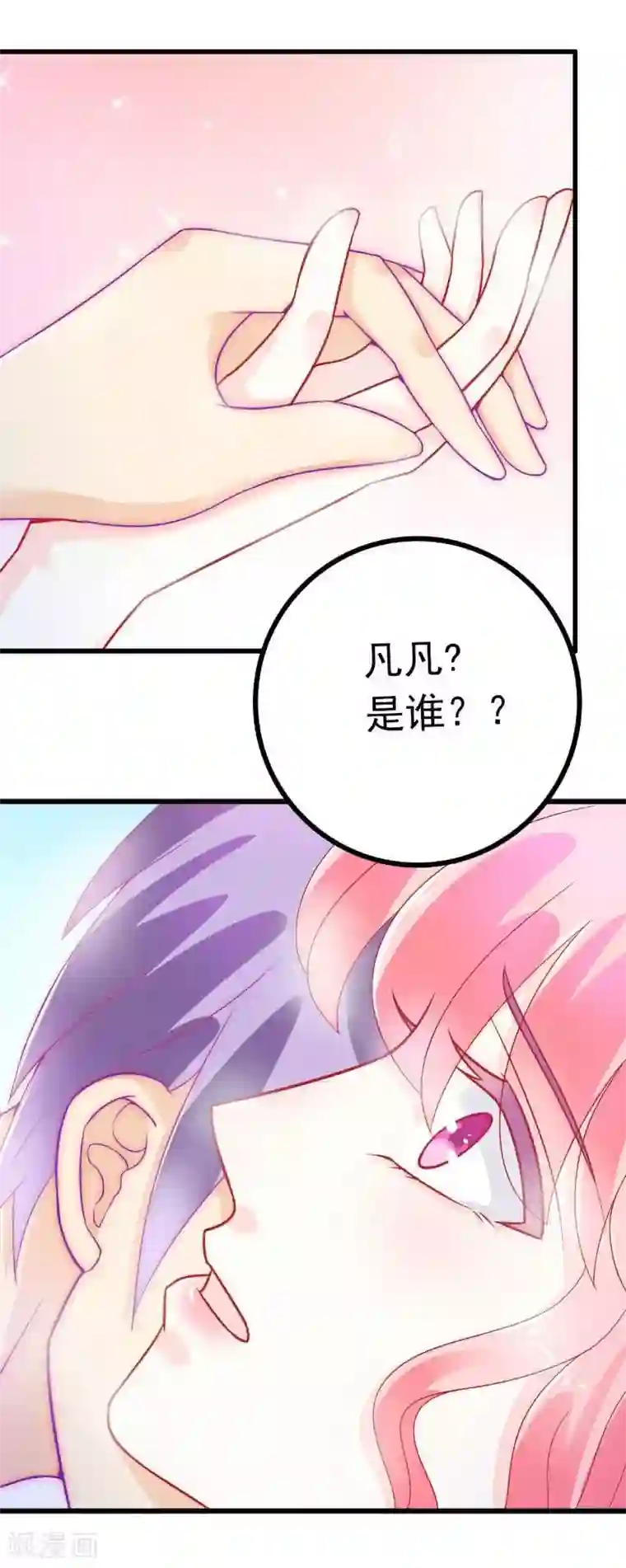 冰山总裁的冒牌新娘第40话 凡凡？是谁？