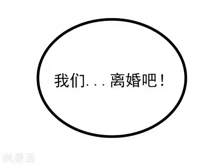 冰山总裁的冒牌新娘第53话 我们离婚吧！