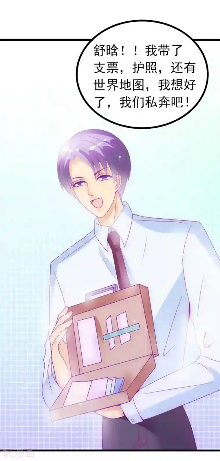 冰山总裁的冒牌新娘第54话 舒晗我们私奔吧！