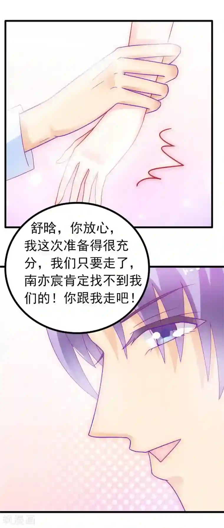 冰山总裁的冒牌新娘第54话 舒晗我们私奔吧！