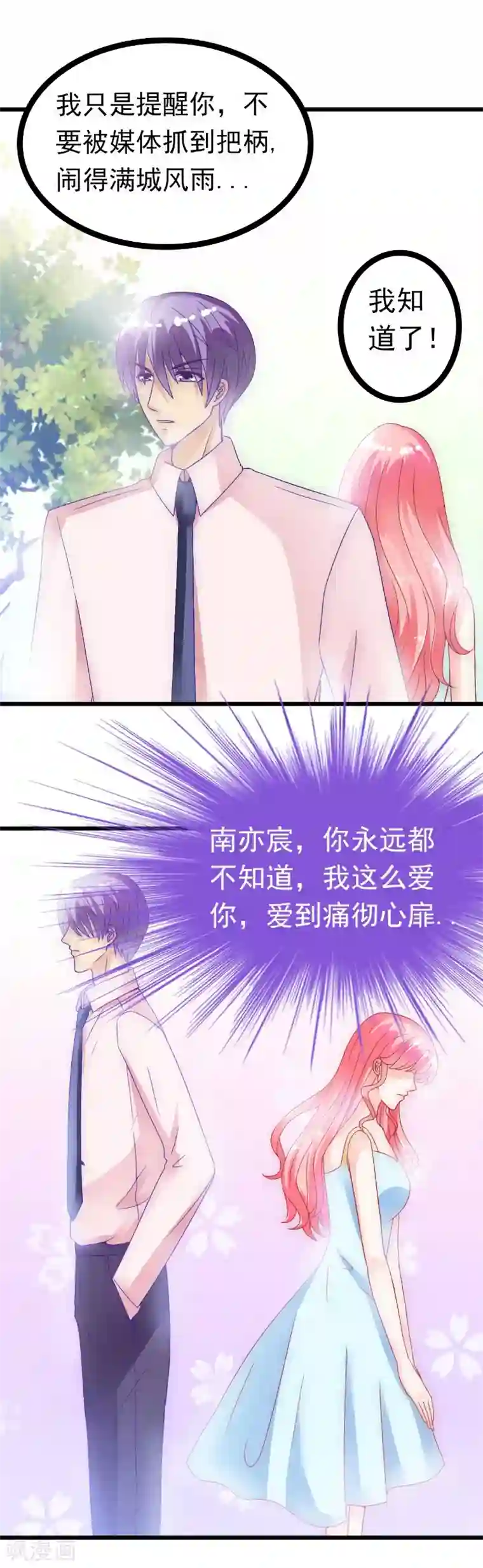 冰山总裁的冒牌新娘第56话 爱你，痛彻心扉