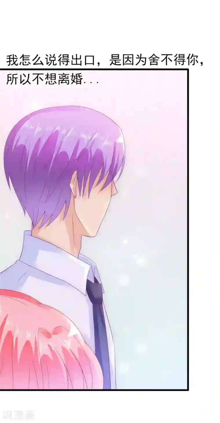 冰山总裁的冒牌新娘第59话 我们不离婚，好不好？