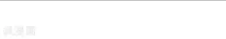 冰山总裁的冒牌新娘第63话 你知不知道我是谁？