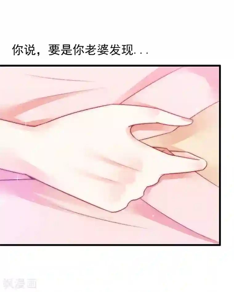 冰山总裁的冒牌新娘第65话 被你老婆发现会怎样？