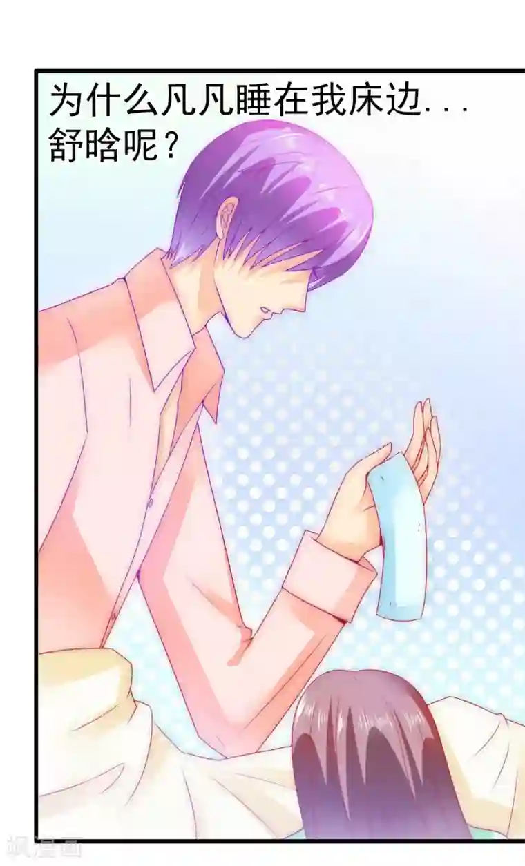 冰山总裁的冒牌新娘第68话 照顾我的人不是舒晗？