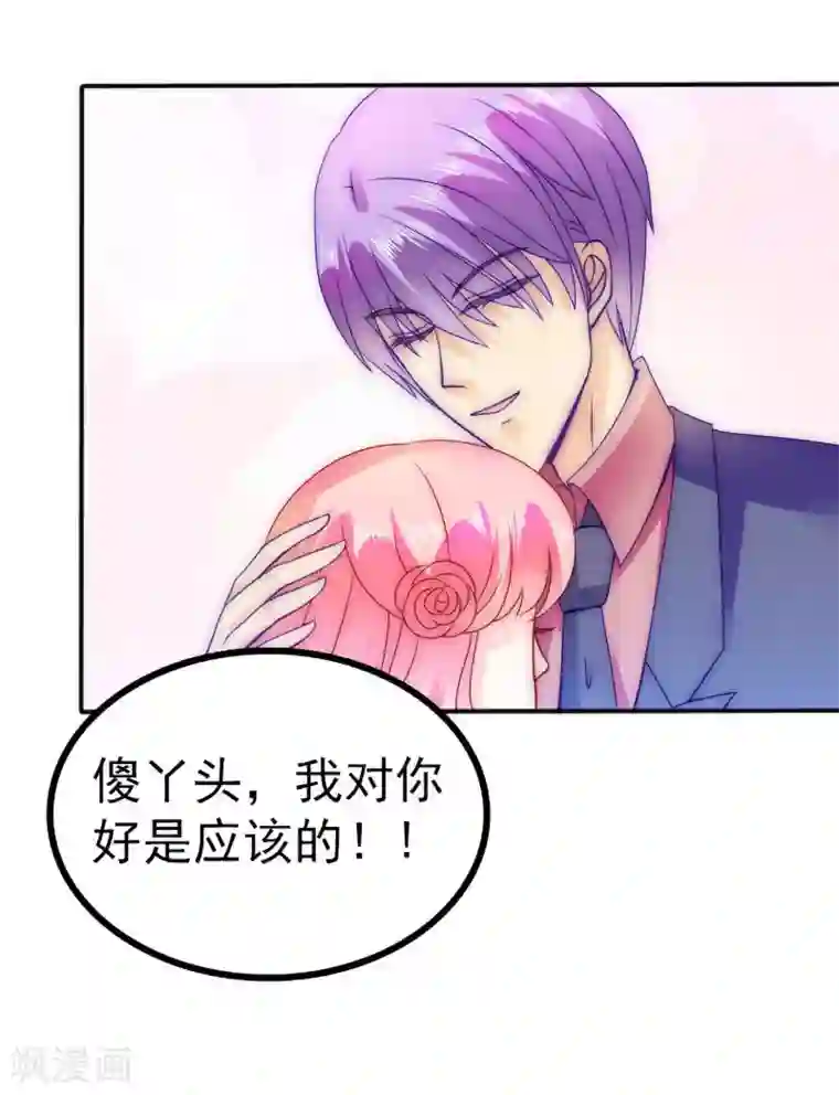 冰山总裁的冒牌新娘第84话 我对你好是应该的！