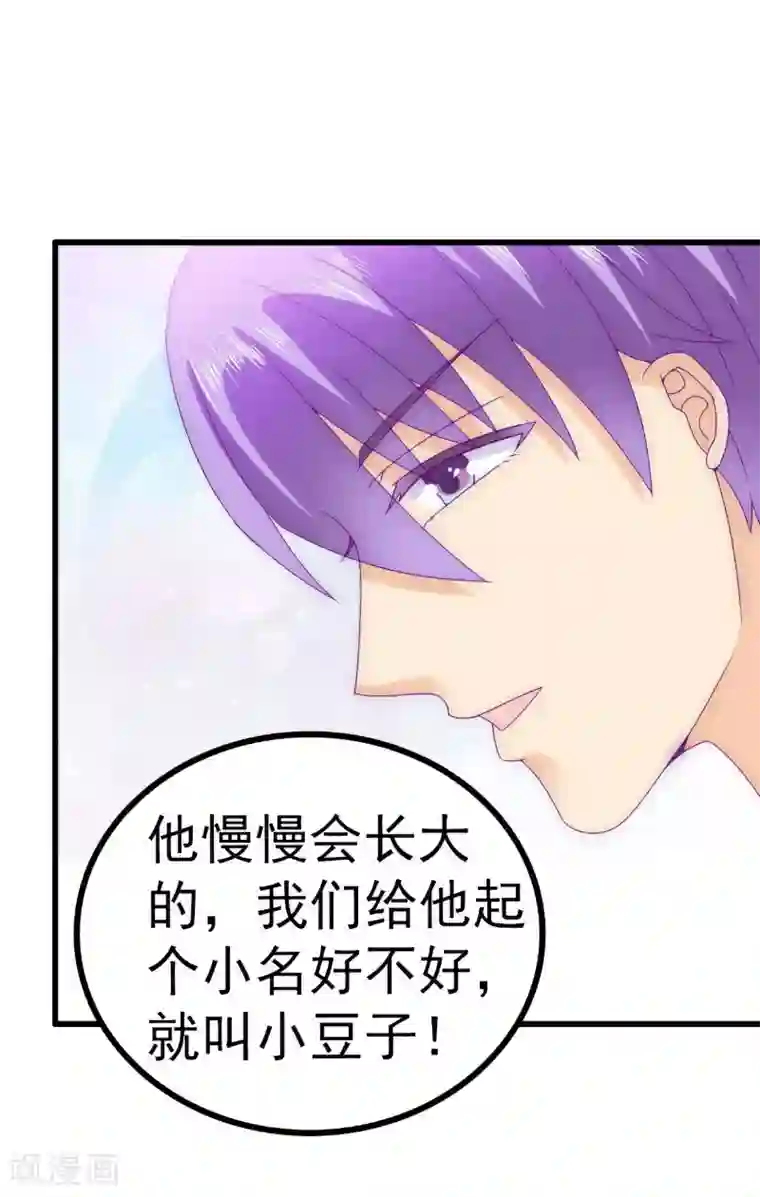 冰山总裁的冒牌新娘第88话 就叫他小豆子吧！