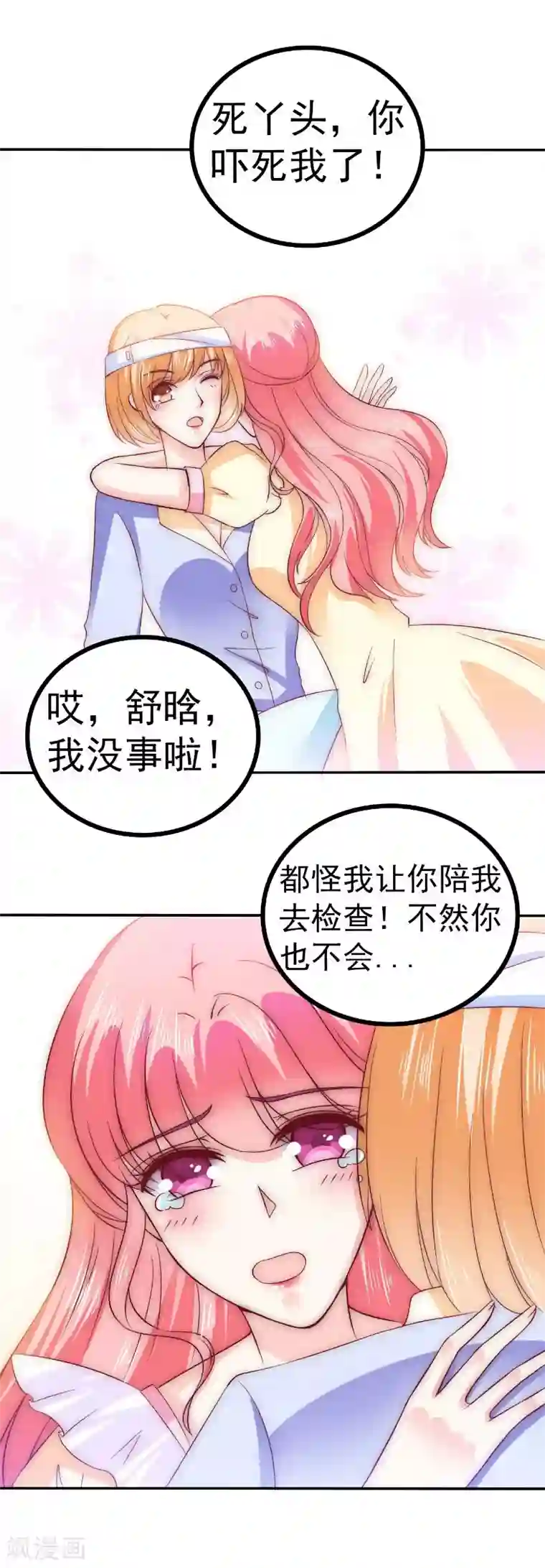 冰山总裁的冒牌新娘第92话 宝贝不哭，老公在！