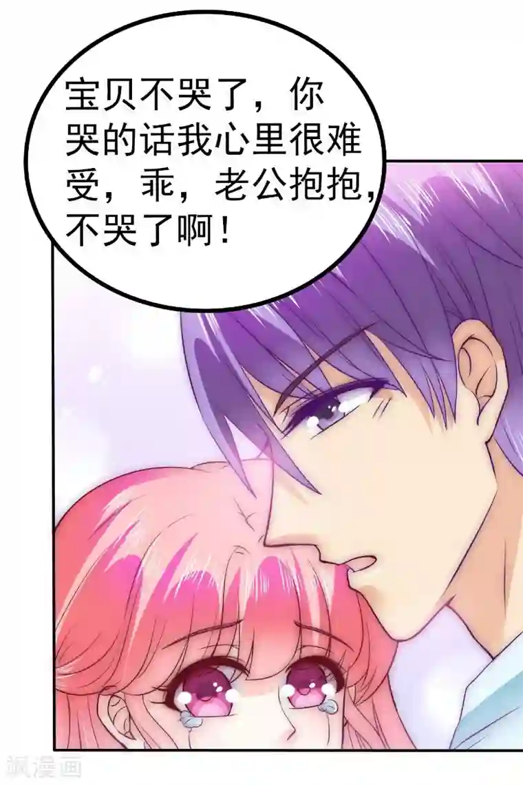 冰山总裁的冒牌新娘第92话 宝贝不哭，老公在！