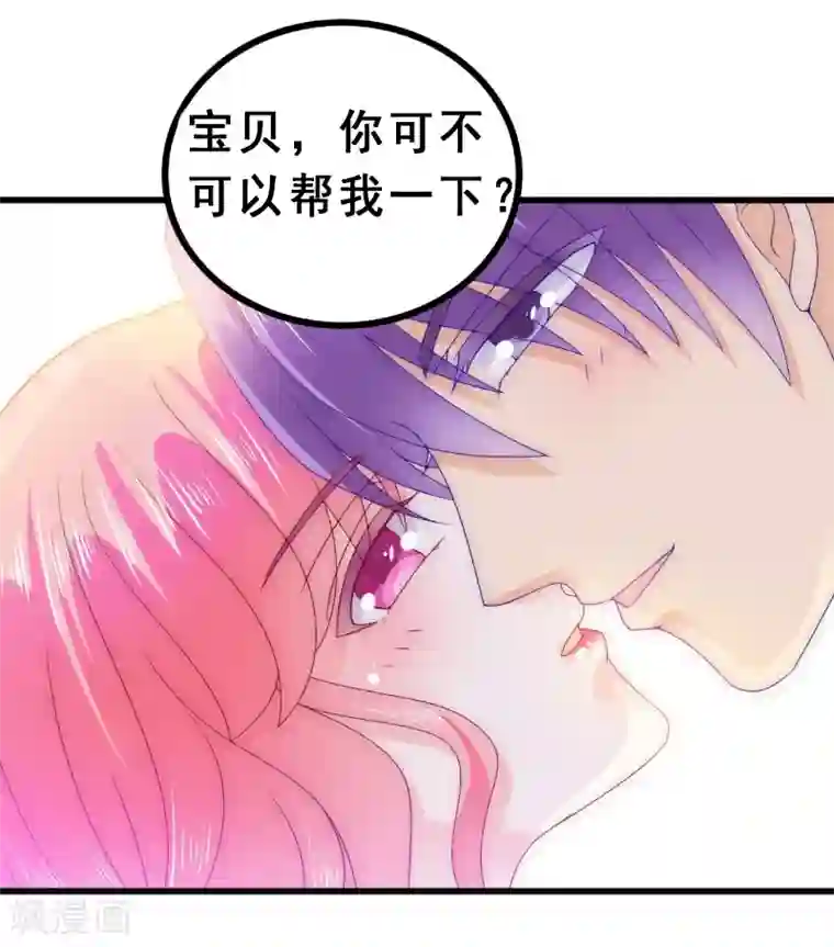 冰山总裁的冒牌新娘第93话 宝贝，帮我一个忙好吗？