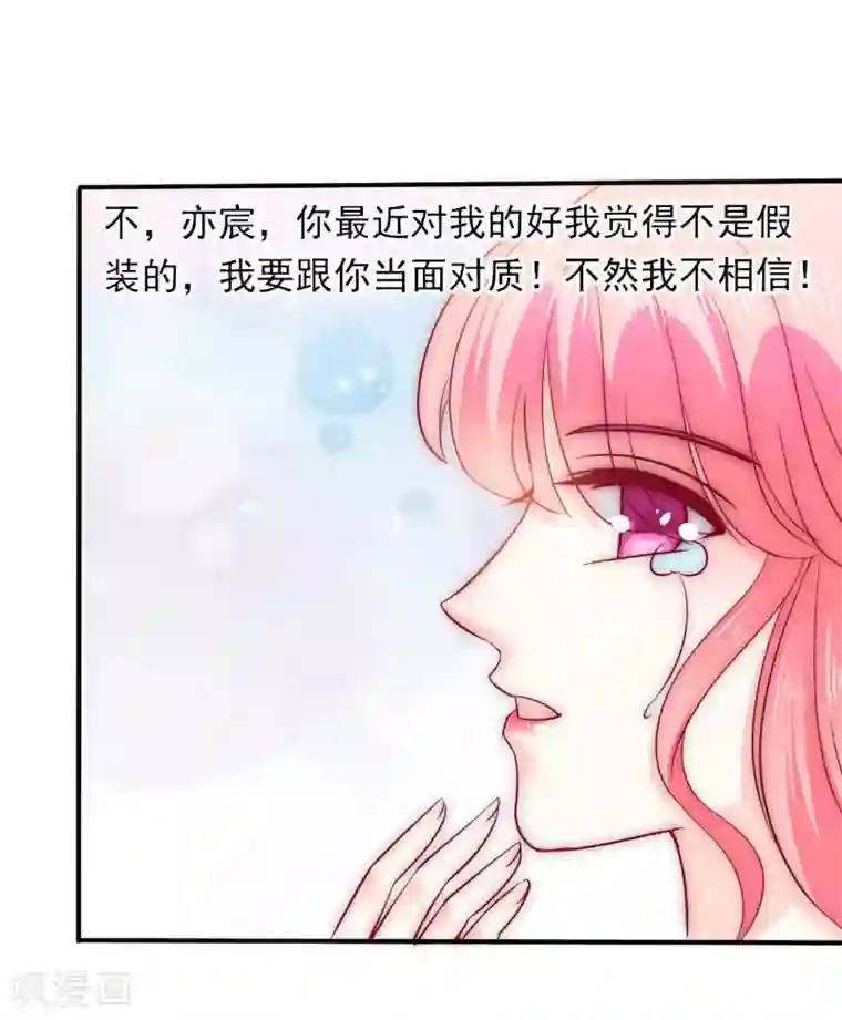 冰山总裁的冒牌新娘第96话 让亦宸亲自跟我说！