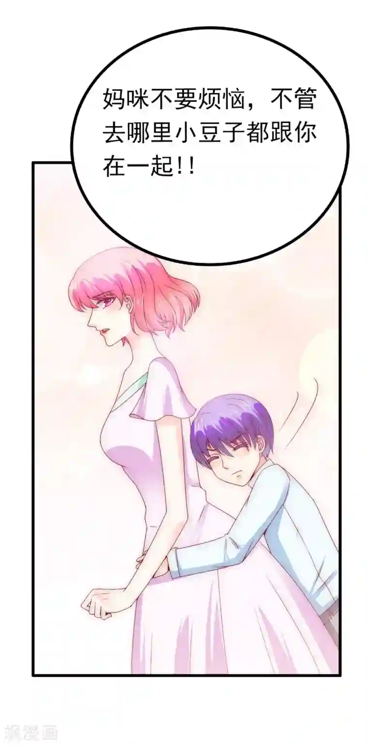 冰山总裁的冒牌新娘第108话 小豆子会保护妈咪