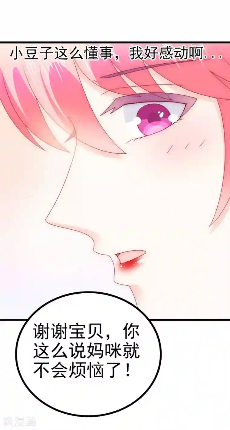 冰山总裁的冒牌新娘第108话 小豆子会保护妈咪